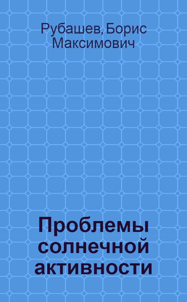 Проблемы солнечной активности