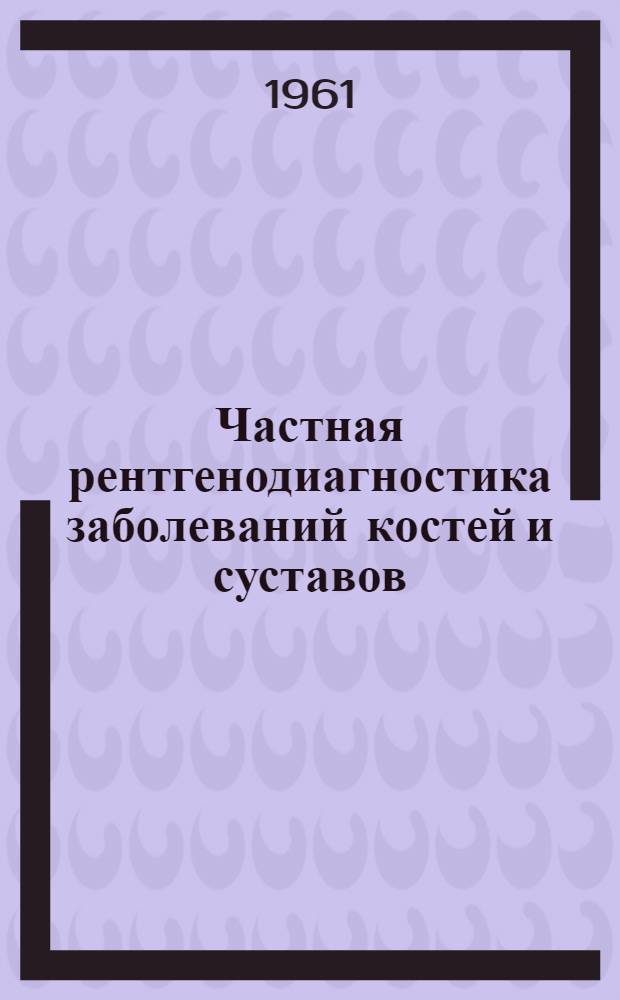 Частная рентгенодиагностика заболеваний костей и суставов