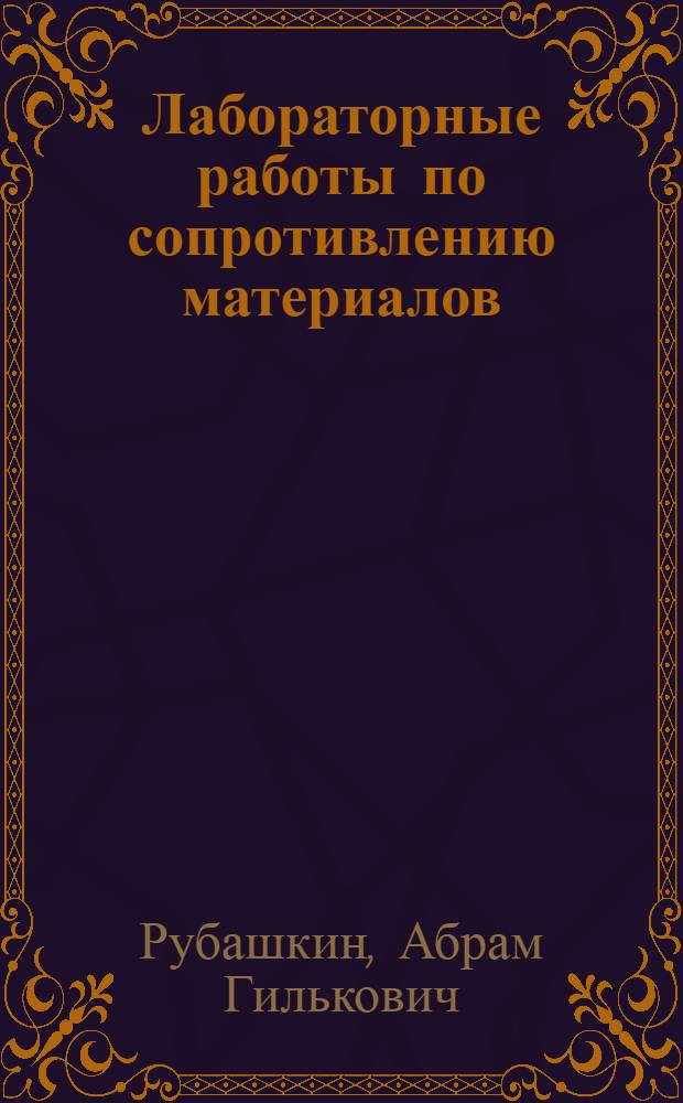 Лабораторные работы по сопротивлению материалов : Для техникумов