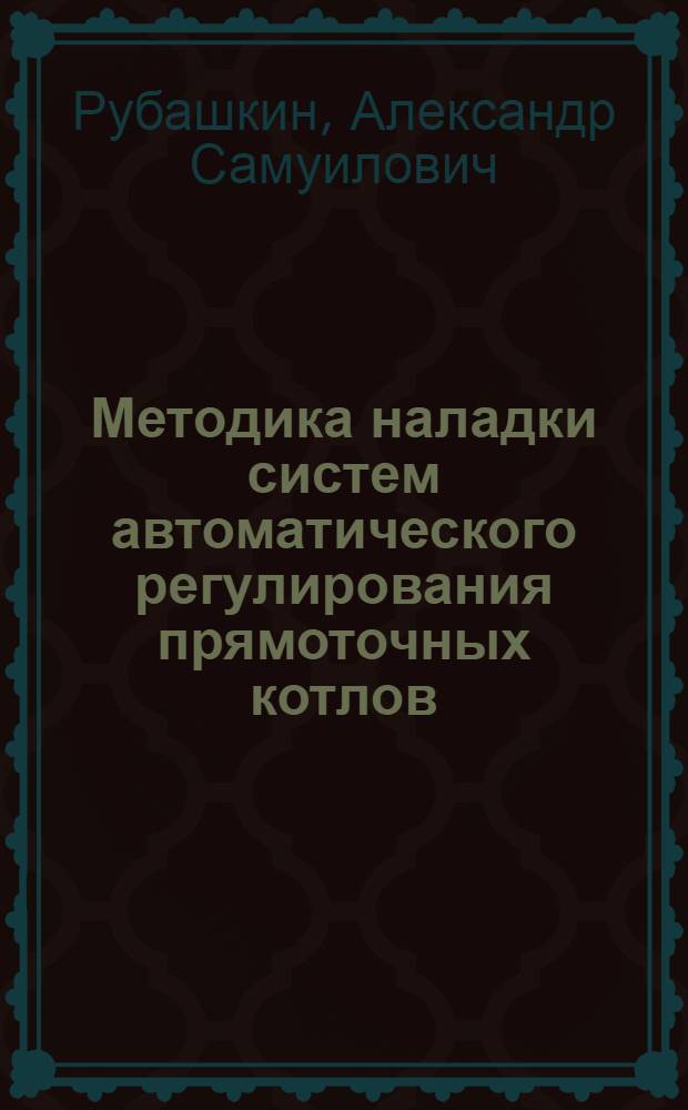 Методика наладки систем автоматического регулирования прямоточных котлов