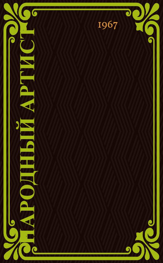 Народный артист : Н.З. Прозоров