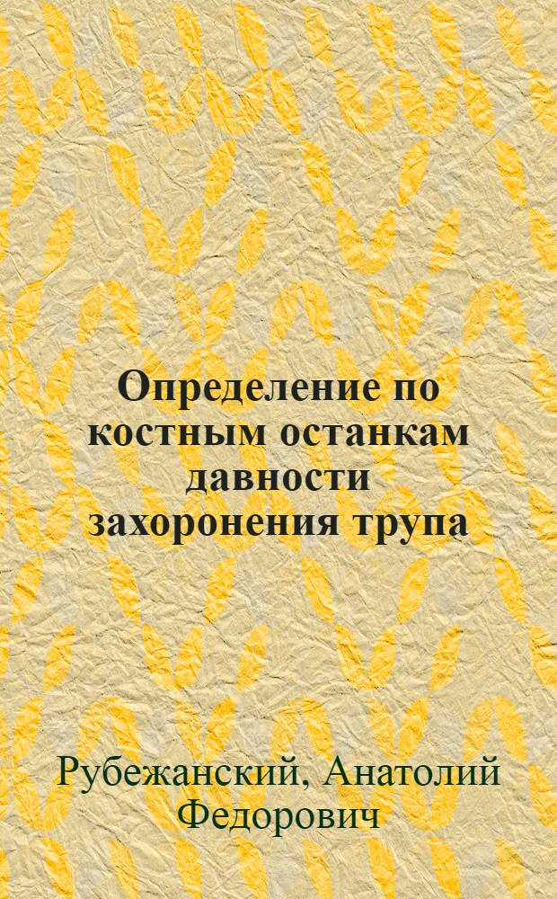 Определение по костным останкам давности захоронения трупа : (Комплексное судебно-мед. исследование) : Автореферат дис. на соискание учен. степени д-ра мед. наук