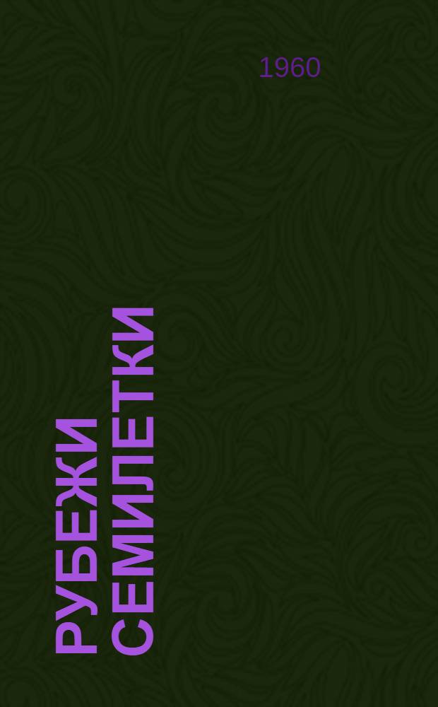 Рубежи семилетки