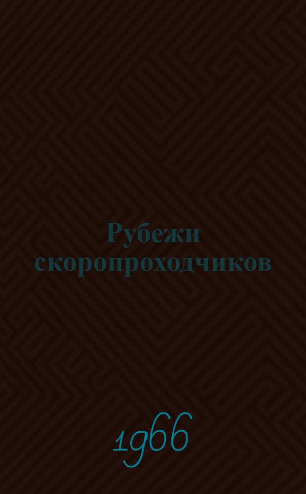 Рубежи скоропроходчиков : Сборник статей