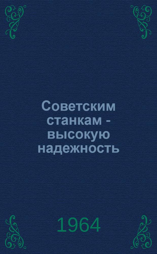 Советским станкам - высокую надежность : (Из опыта работы Спец. конструкторского бюро № 12)