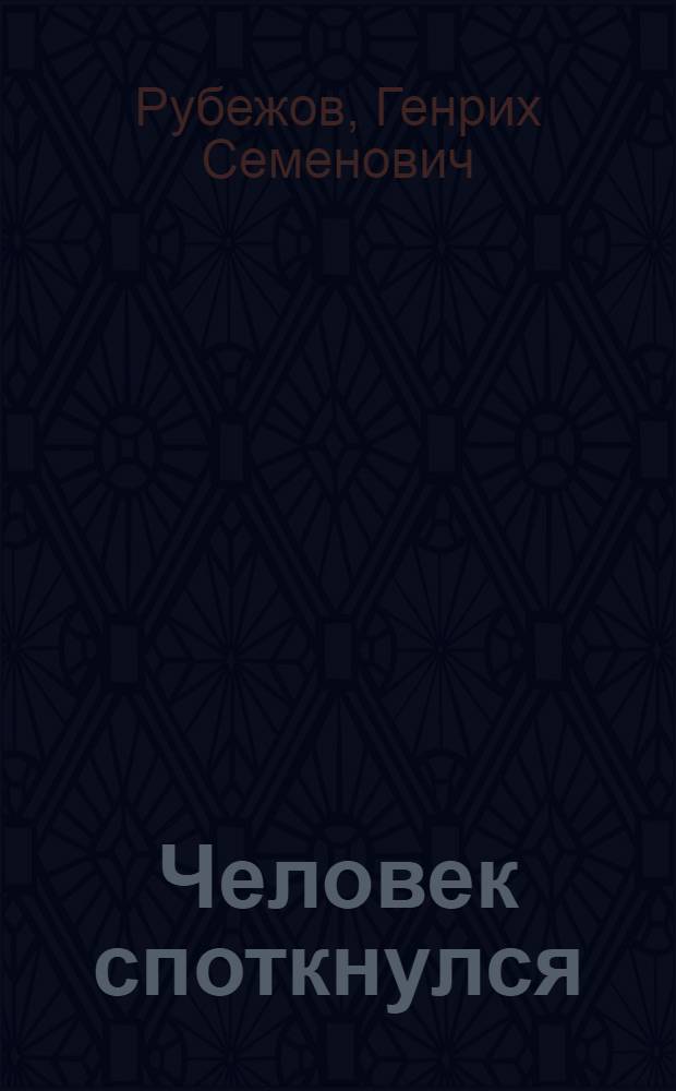 Человек споткнулся