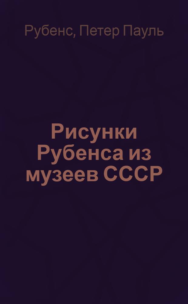 Рисунки Рубенса из музеев СССР : Каталог выставки : (К 325-летию со дня смерти художника)