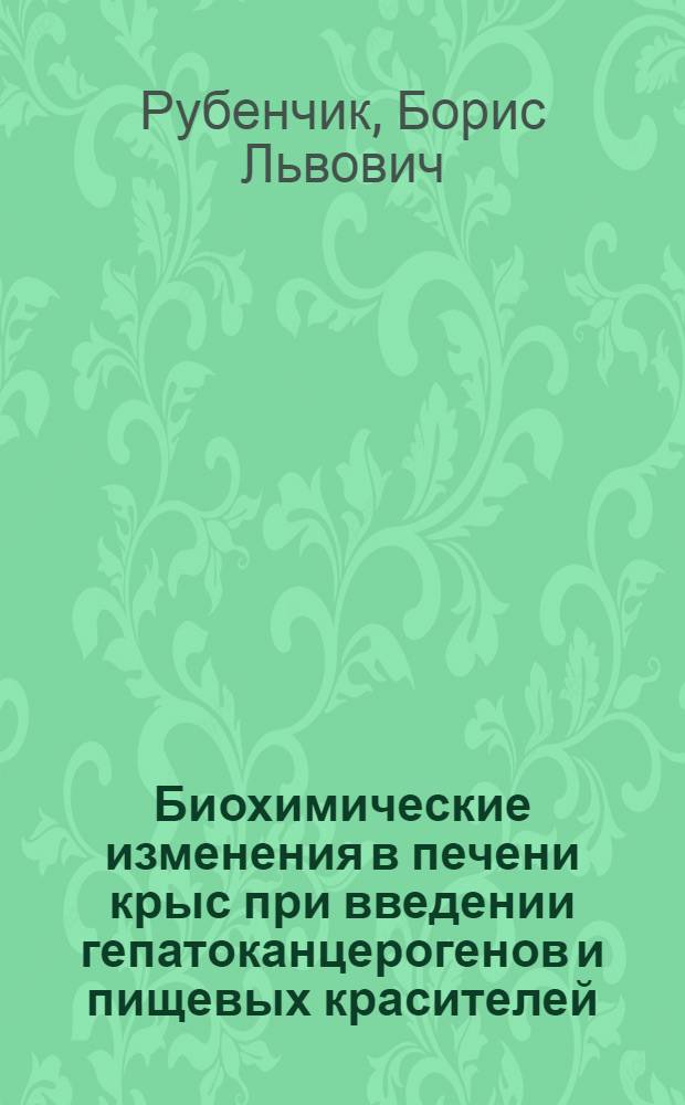 Биохимические изменения в печени крыс при введении гепатоканцерогенов и пищевых красителей : Автореферат дис. на соискание учен. степени кандидата биол. наук