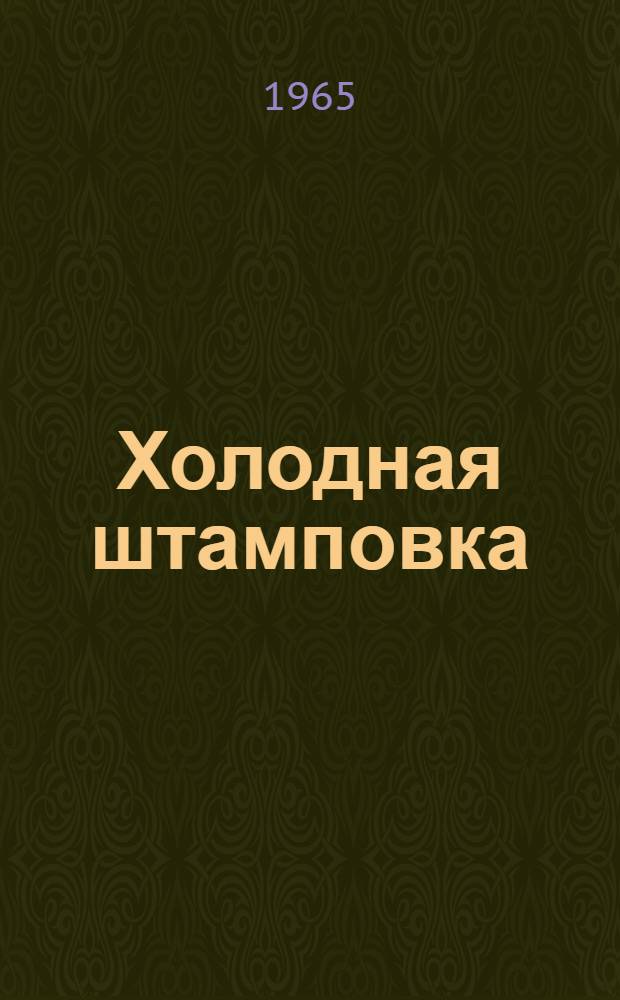 Холодная штамповка : Краткое учен. пособие для слепых штамповщиков, работающих на учеб.-производ. предприятиях ВОС