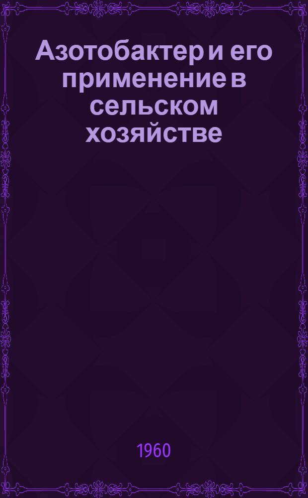 Азотобактер и его применение в сельском хозяйстве