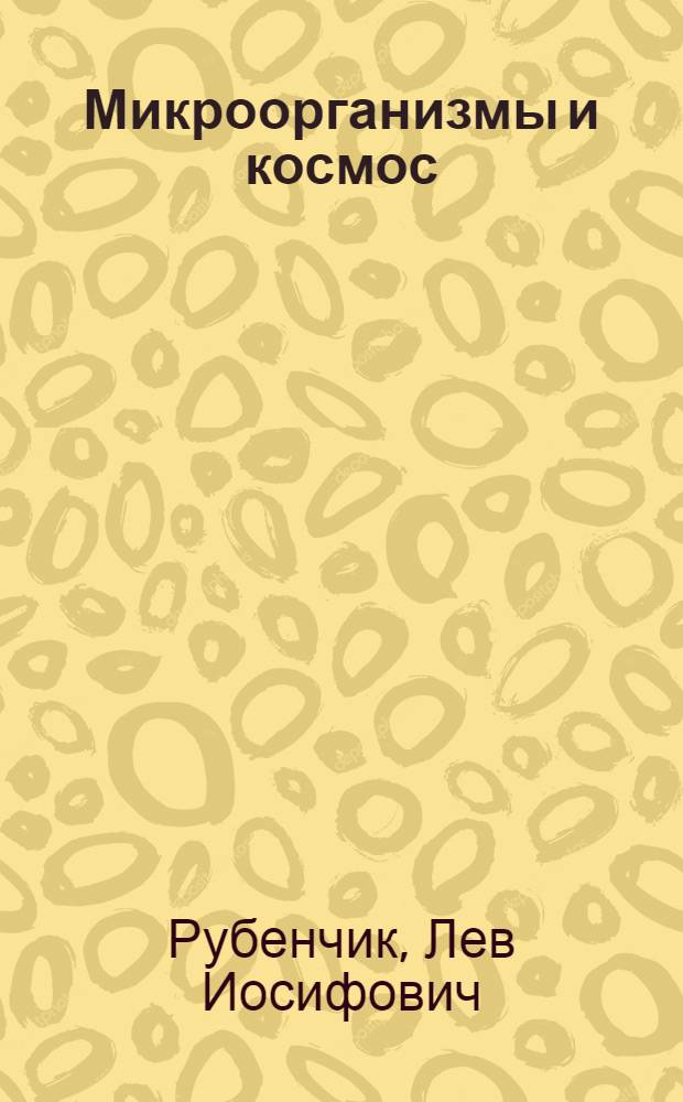 Микроорганизмы и космос