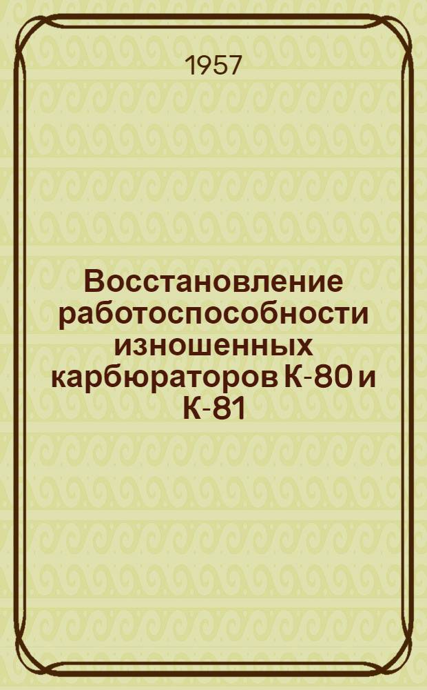 Восстановление работоспособности изношенных карбюраторов К-80 и К-81