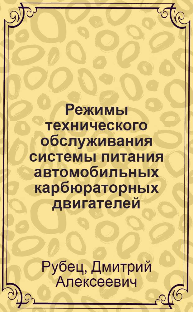 Режимы технического обслуживания системы питания автомобильных карбюраторных двигателей