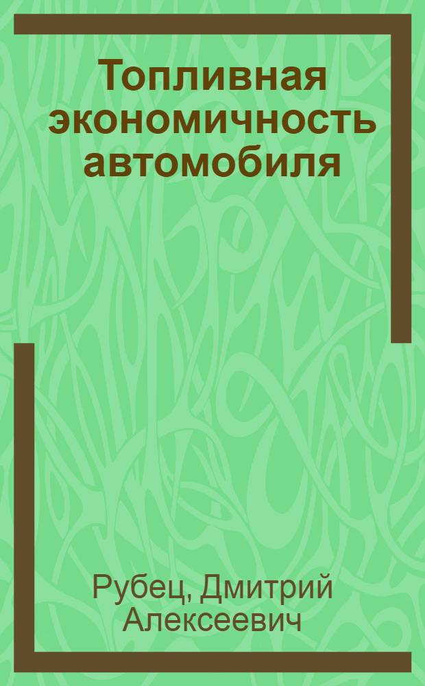 Топливная экономичность автомобиля