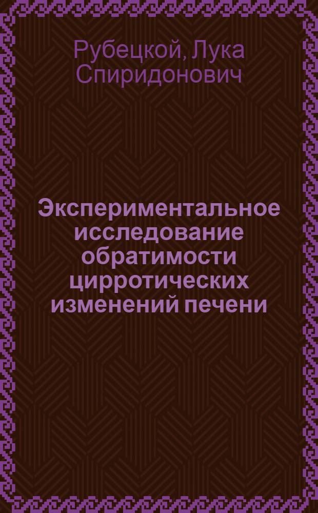 Экспериментальное исследование обратимости цирротических изменений печени : Автореферат дис. на соискание учен. степени кандидата мед. наук