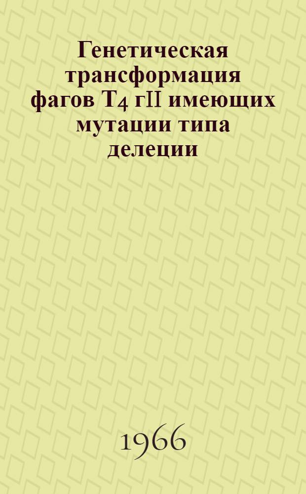 Генетическая трансформация фагов Т4 гII имеющих мутации типа делеции : Автореферат дис. на соискание учен. степени канд. мед. наук