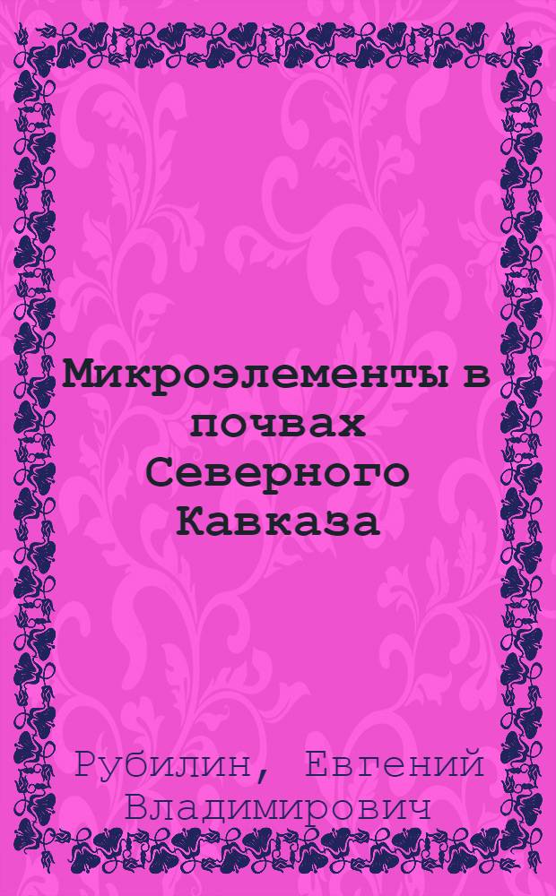 Микроэлементы в почвах Северного Кавказа