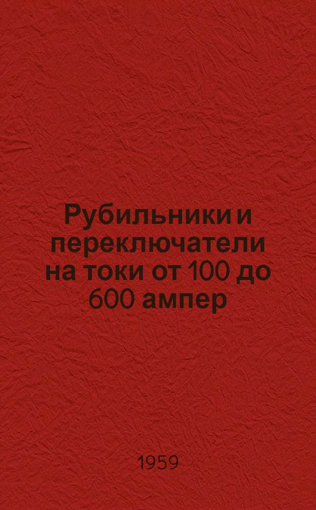 Рубильники и переключатели на токи от 100 до 600 ампер : Единая серия : Каталог