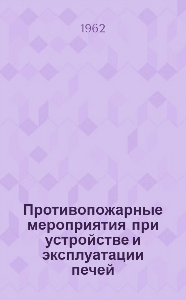 Противопожарные мероприятия при устройстве и эксплуатации печей