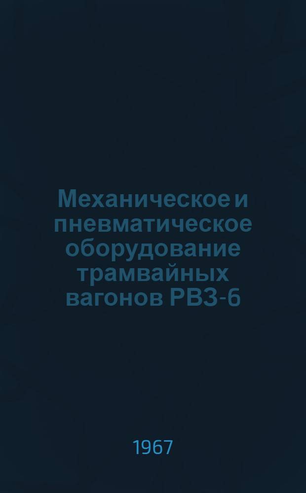 Механическое и пневматическое оборудование трамвайных вагонов РВЗ-6