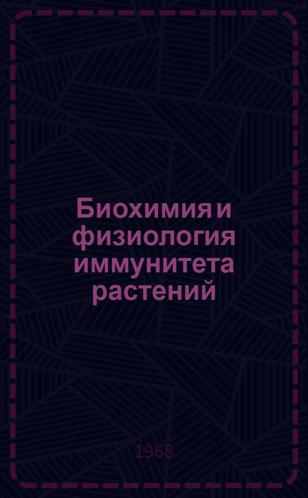 Биохимия и физиология иммунитета растений : Учеб. пособие для биол. специальностей ун-тов