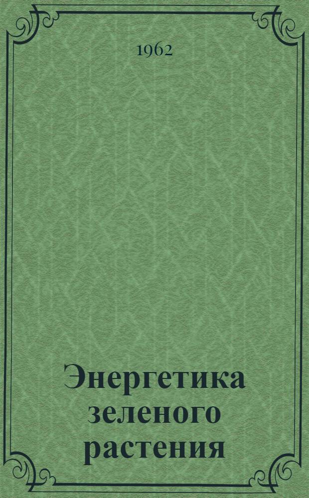 Энергетика зеленого растения