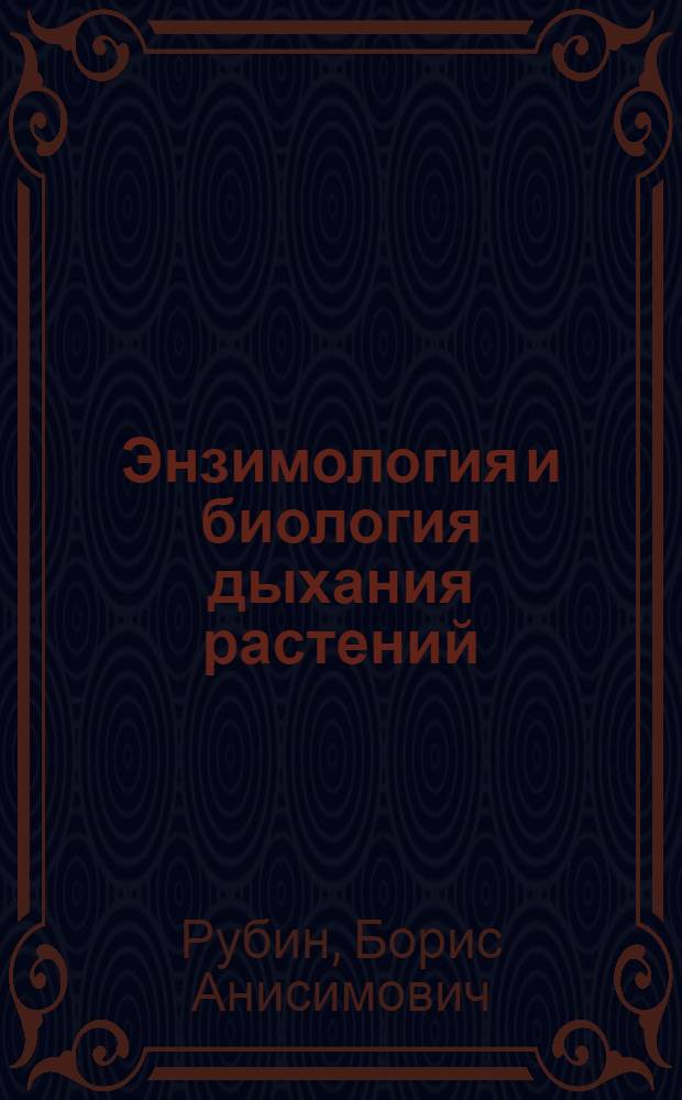 Энзимология и биология дыхания растений : Учеб. пособие для биол. специальностей ун-тов