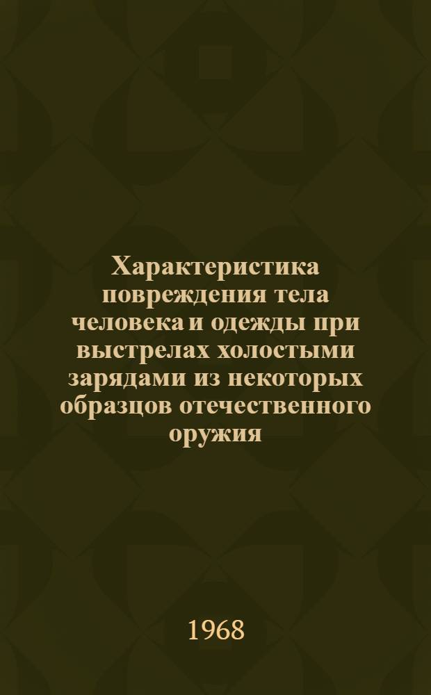 Характеристика повреждения тела человека и одежды при выстрелах холостыми зарядами из некоторых образцов отечественного оружия : (Эксперим. исследование) : Автореферат дис. на соискание учен. степени канд. мед. наук : (774)