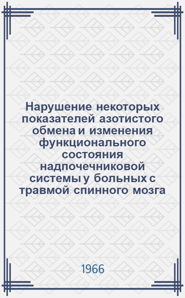 Нарушение некоторых показателей азотистого обмена и изменения функционального состояния надпочечниковой системы у больных с травмой спинного мозга : Автореферат дис. на соискание учен. степени д-ра мед. наук