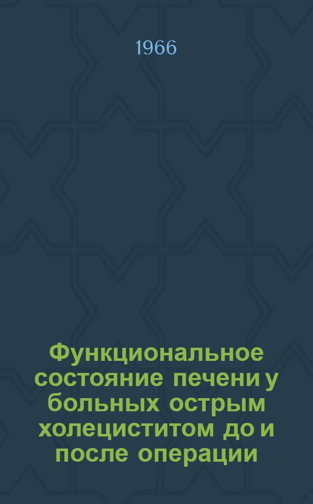 Функциональное состояние печени у больных острым холециститом до и после операции : (Клинико-лабораторное исследование) : Автореферат дис. на соискание учен. степени канд. мед. наук