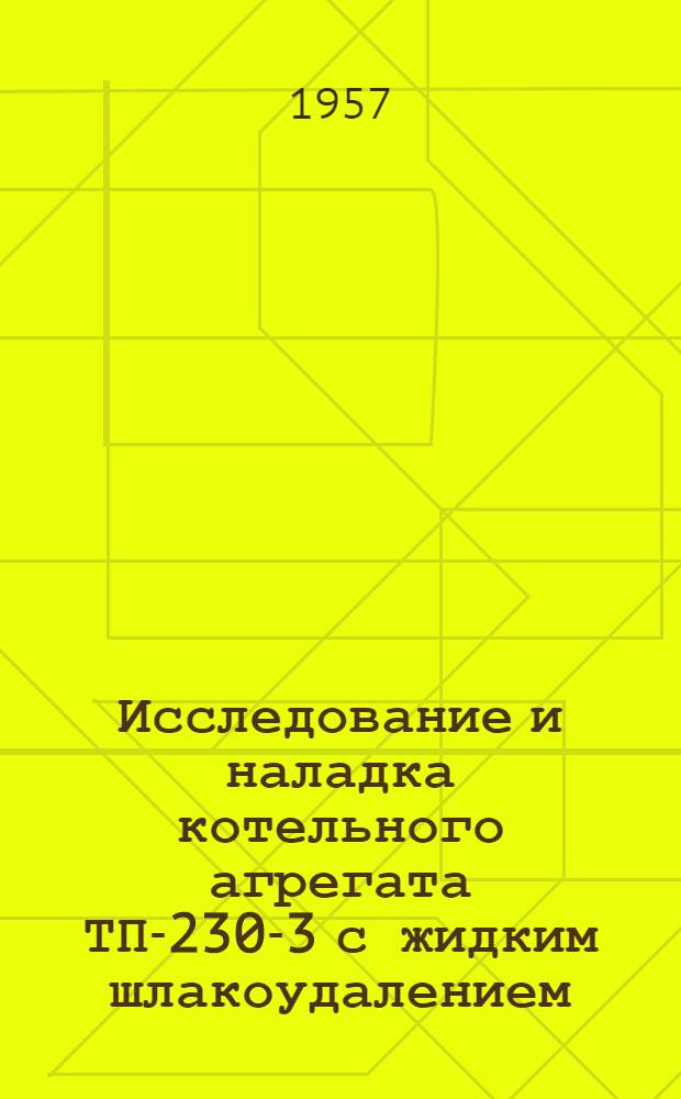 Исследование и наладка котельного агрегата ТП-230-3 с жидким шлакоудалением