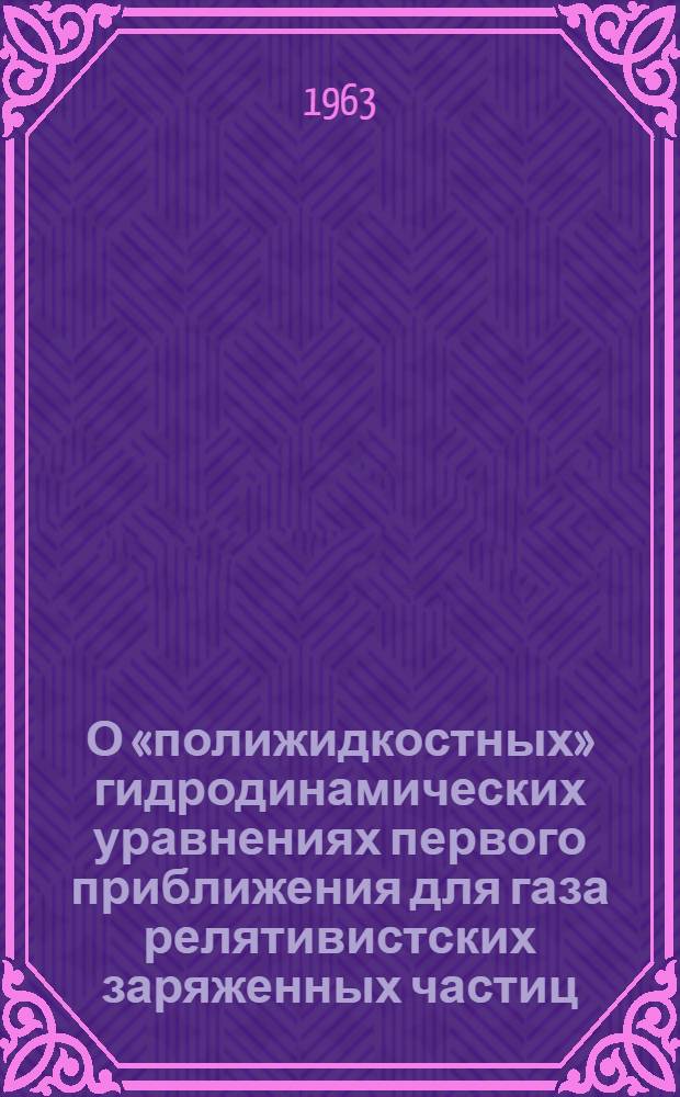 О «полижидкостных» гидродинамических уравнениях первого приближения для газа релятивистских заряженных частиц. 1939