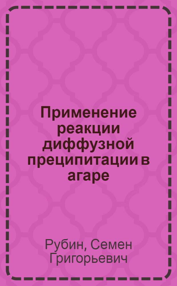 Применение реакции диффузной преципитации в агаре (РДПА) при клещевом энцефалите : Автореферат дис. на соискание учен. степени канд. мед. наук