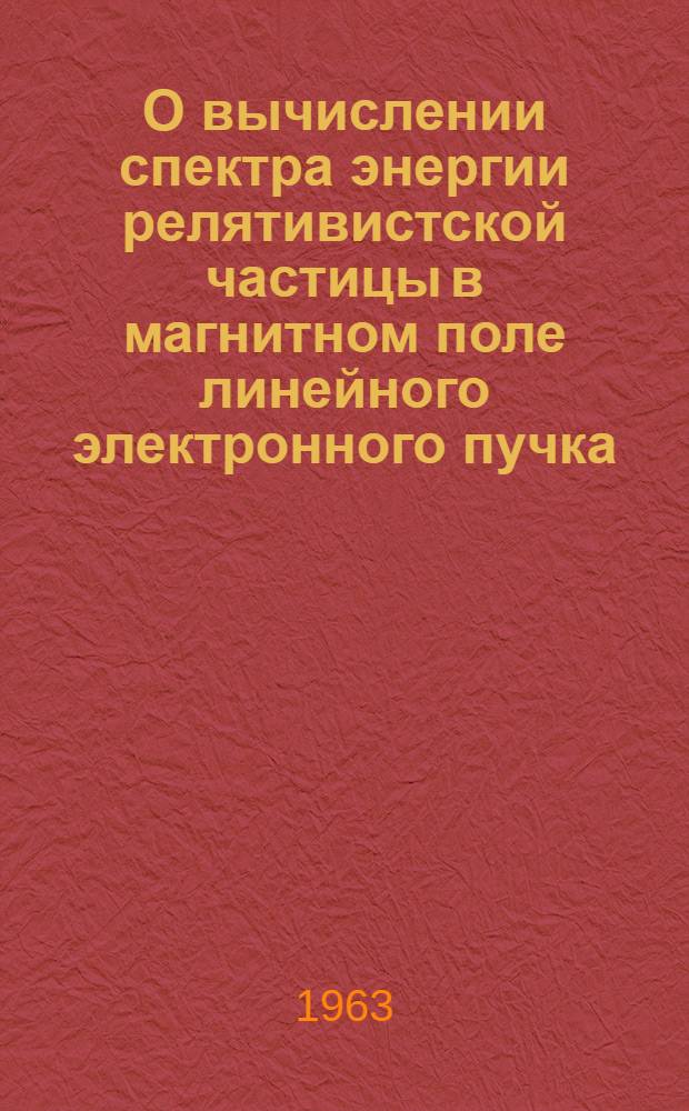 О вычислении спектра энергии релятивистской частицы в магнитном поле линейного электронного пучка