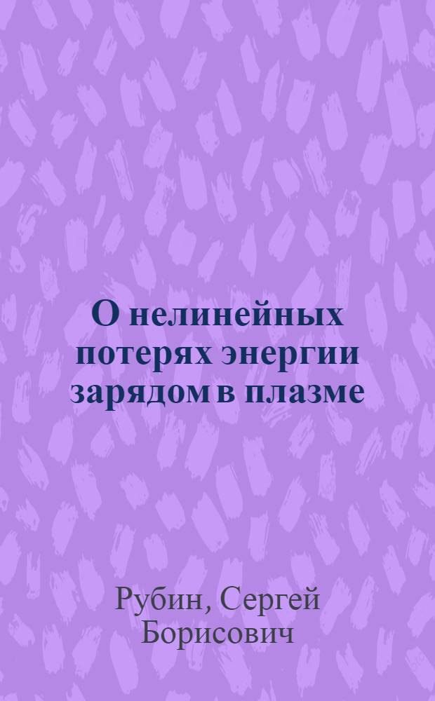 О нелинейных потерях энергии зарядом в плазме