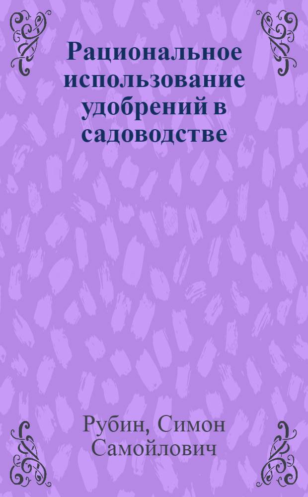 Рациональное использование удобрений в садоводстве