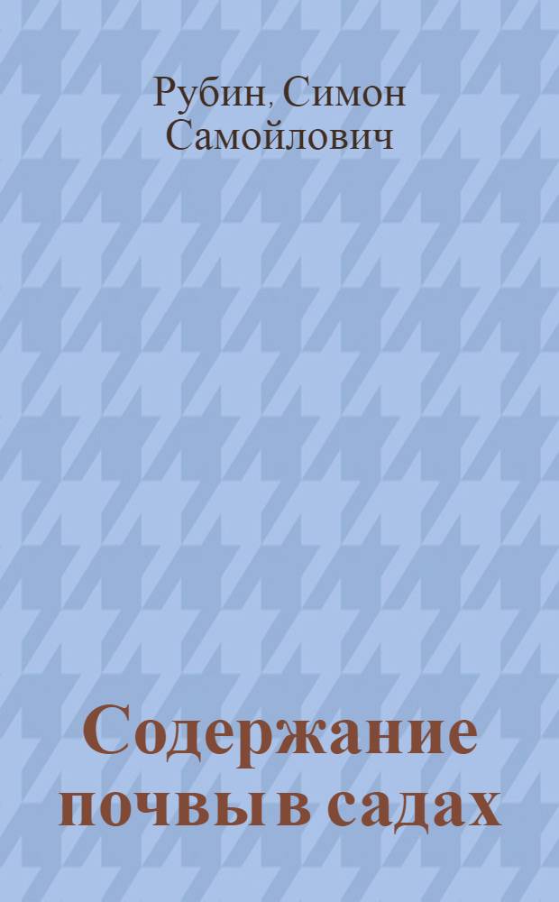 Содержание почвы в садах