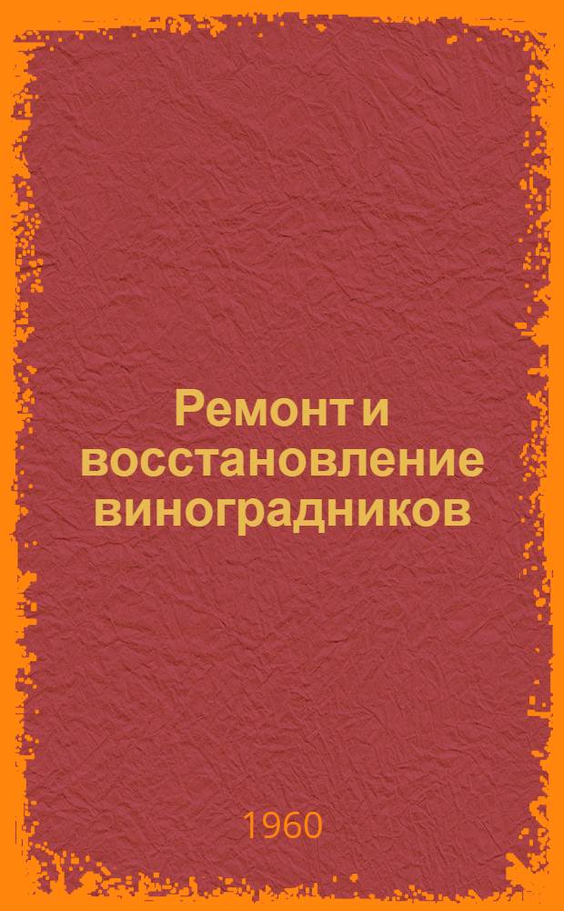 Ремонт и восстановление виноградников