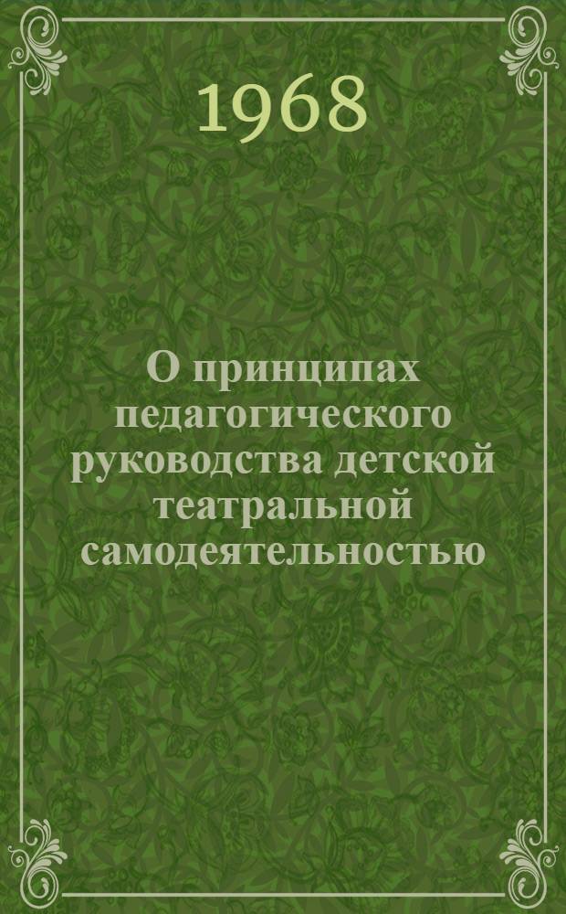 О принципах педагогического руководства детской театральной самодеятельностью