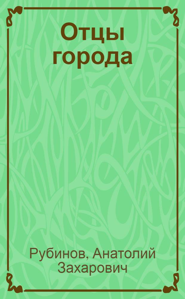 Отцы города