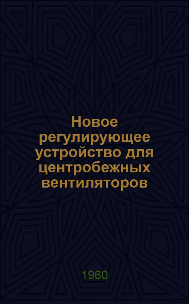 Новое регулирующее устройство для центробежных вентиляторов