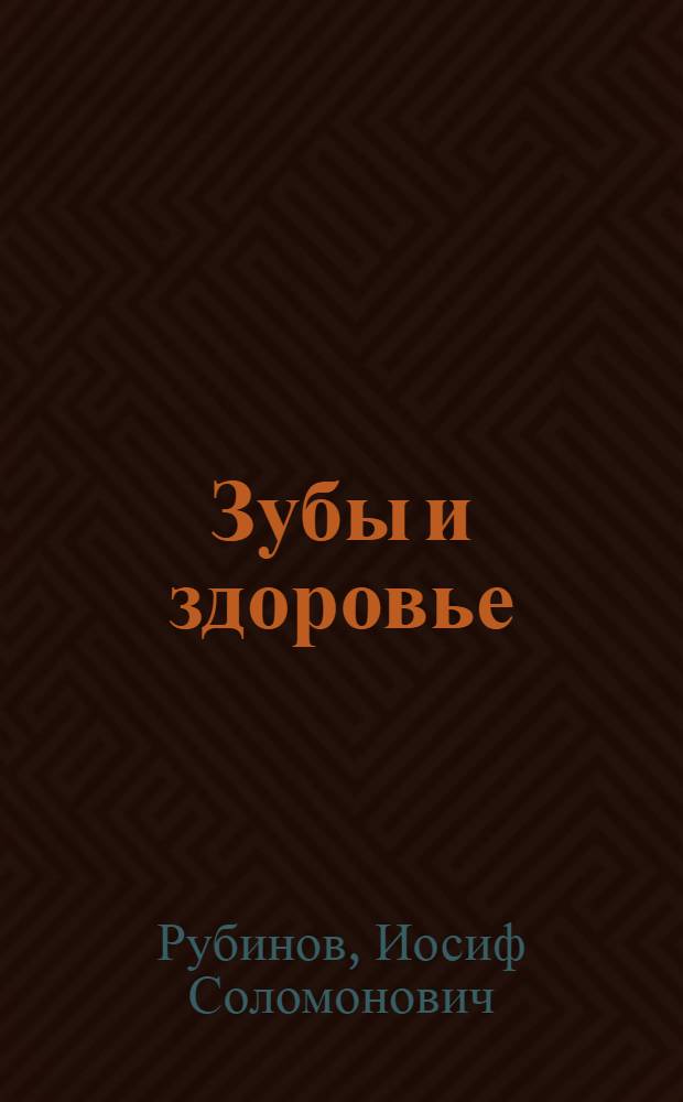 Зубы и здоровье