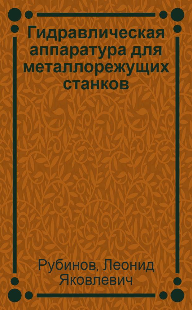 Гидравлическая аппаратура для металлорежущих станков : (Стенограмма)