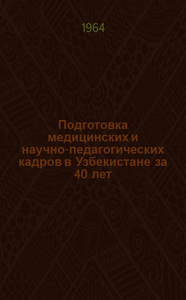 Подготовка медицинских и научно-педагогических кадров в Узбекистане за 40 лет