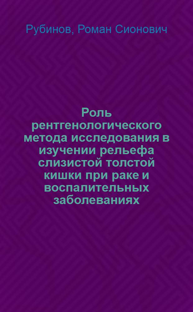 Роль рентгенологического метода исследования в изучении рельефа слизистой толстой кишки при раке и воспалительных заболеваниях : Автореферат дис. на соискание учен. степени кандидата мед. наук