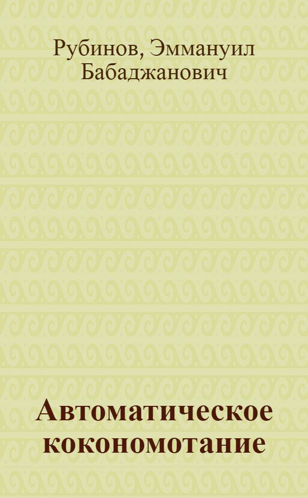Автоматическое кокономотание