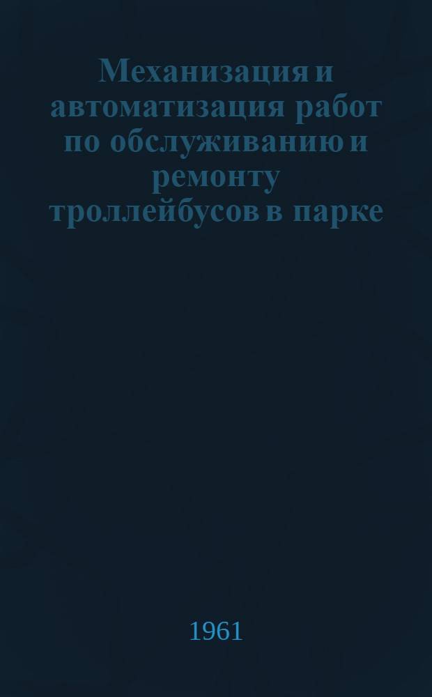 Механизация и автоматизация работ по обслуживанию и ремонту троллейбусов в парке