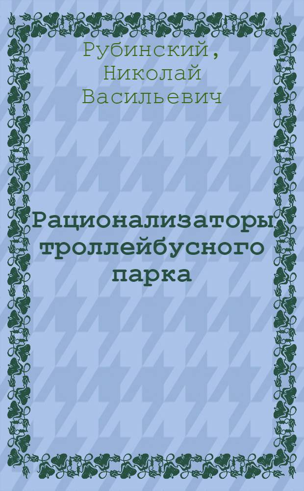 Рационализаторы троллейбусного парка : (Из опыта работы коллектива Второго парка г. Москвы)