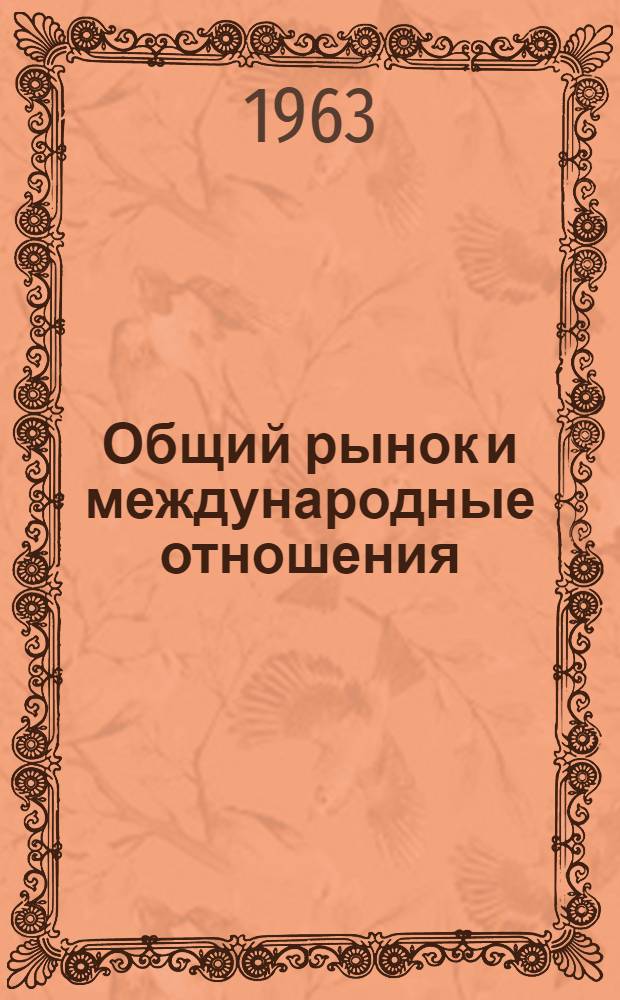 Общий рынок и международные отношения