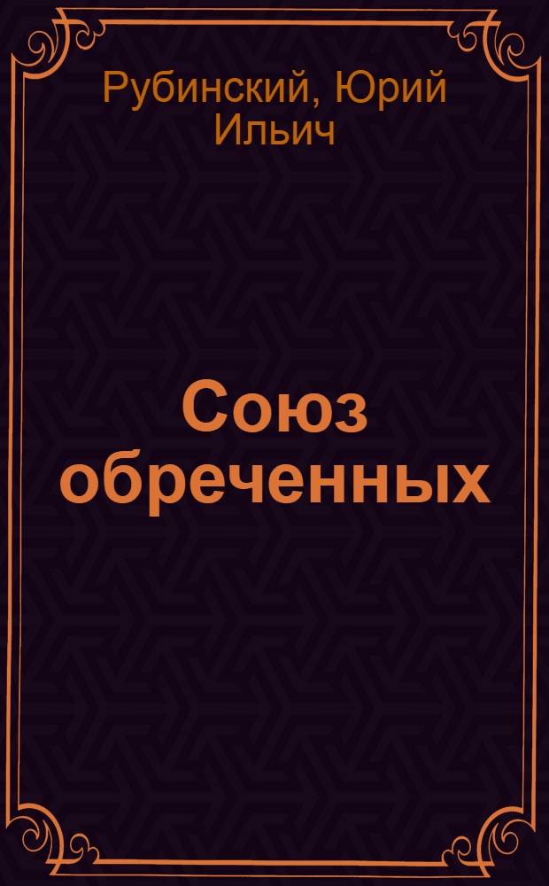 Союз обреченных : (О планах полит. "интеграции" в Зап. Европе)
